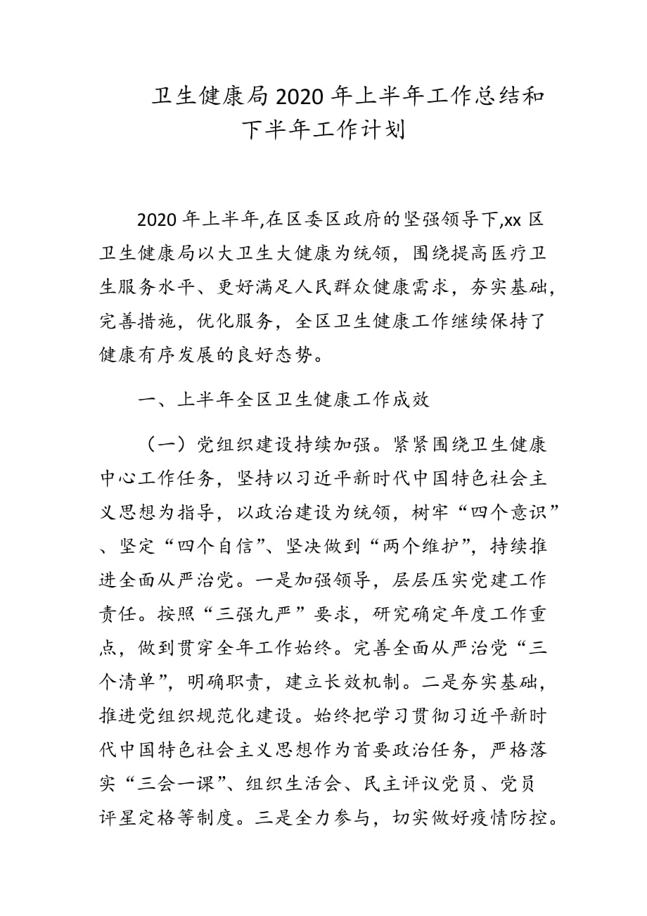 卫生健康局2020年上半年工作总结和下半年工作计划_第1页