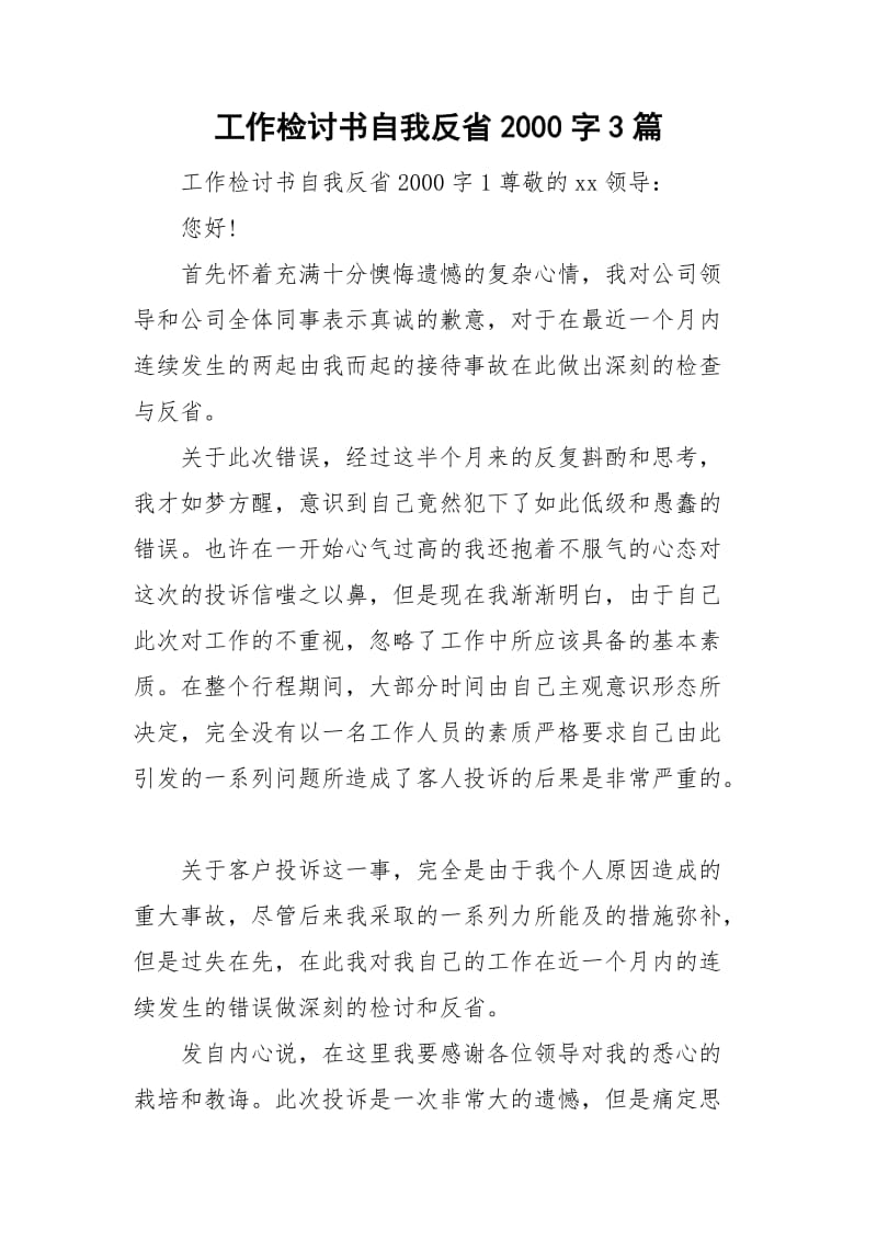 工作检讨书自我反省2000字3篇_第1页