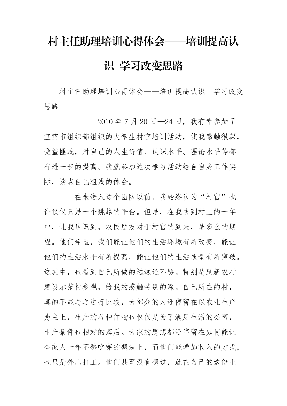 村主任助理培訓心得體會——培訓提高認識 學習改變思路_第1頁