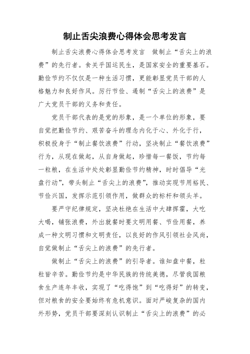 制止舌尖浪费心得体会思考发言_第1页