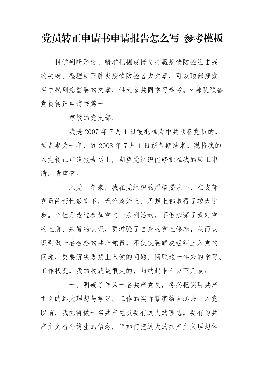 黨員轉(zhuǎn)正申請書申請報(bào)告怎么寫 參考模板_第1頁