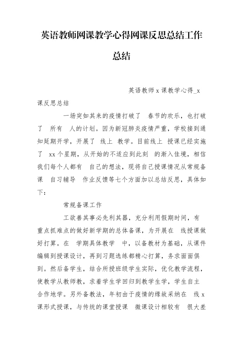 英语教师网课教学心得网课反思总结工作总结_第1页