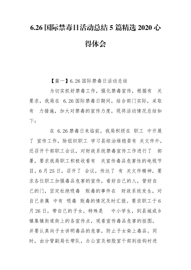 6.26国际禁毒日活动总结5篇精选2020心得体会_第1页