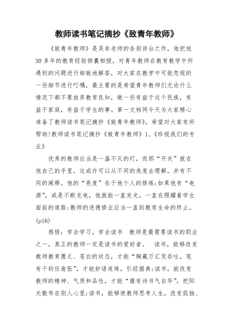 教師讀書筆記摘抄《致青年教師》_第1頁