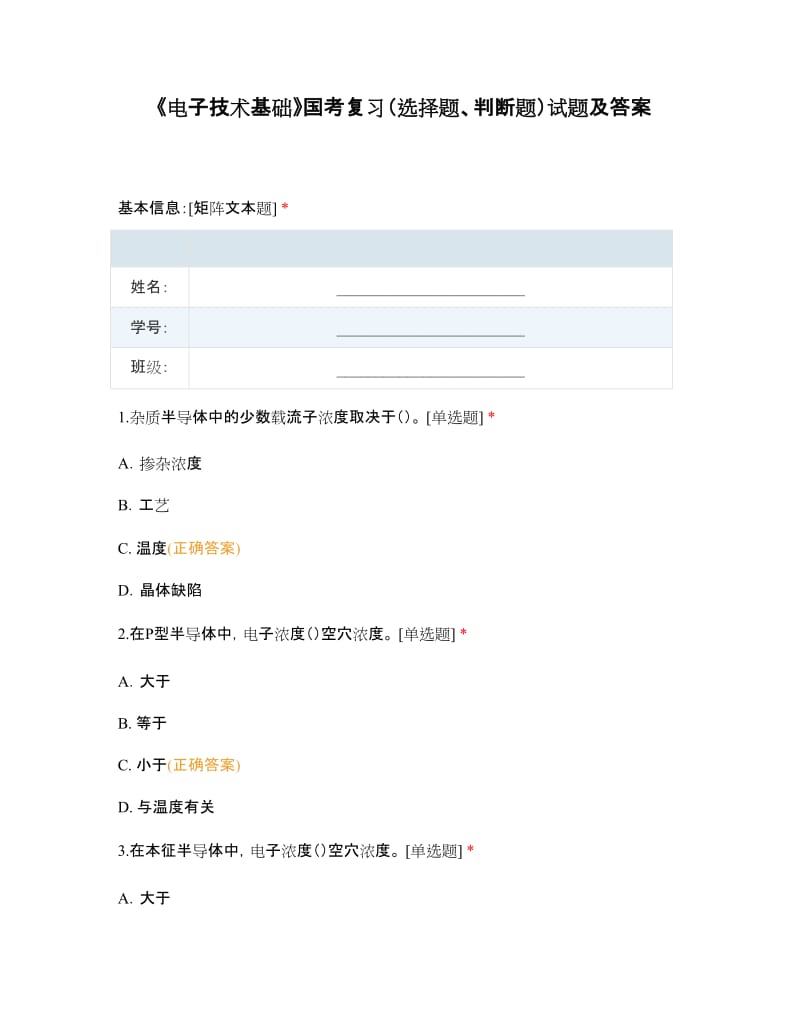 《電子技術(shù)基礎(chǔ)》國(guó)考復(fù)習(xí)選擇題、判斷題試題及答案.docx_第1頁(yè)