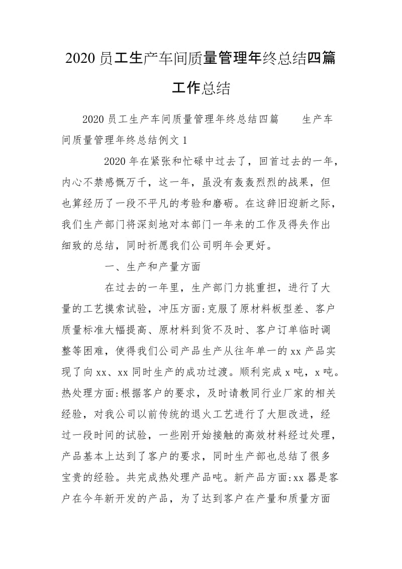 2020员工生产车间质量管理年终总结四篇工作总结_第1页