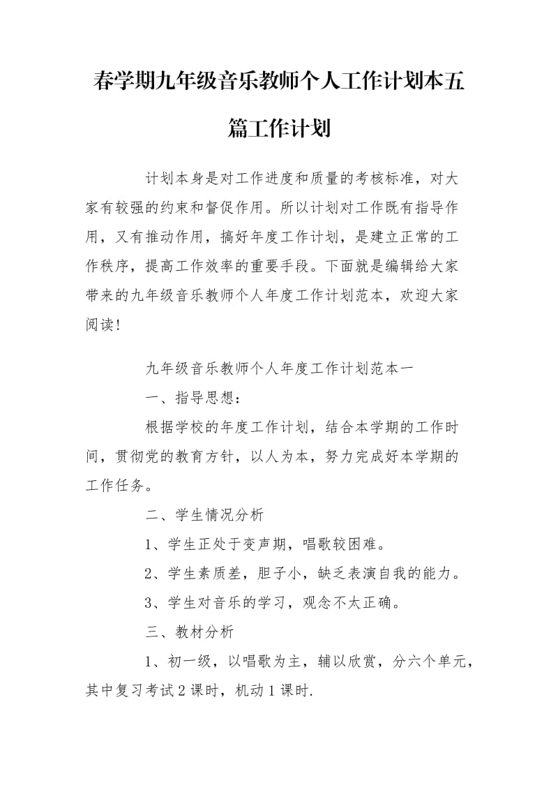 春学期九年级音乐教师个人工作计划本五篇工作计划_第1页