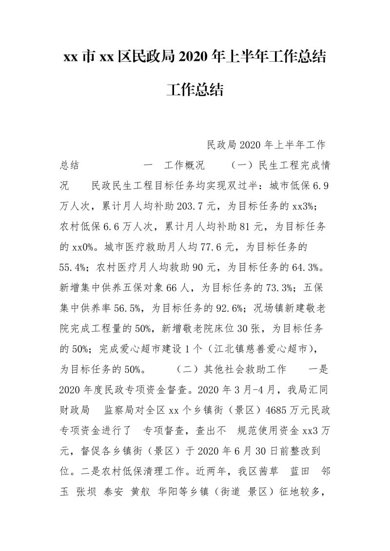 xx市xx区民政局2020年上半年工作总结工作总结_第1页