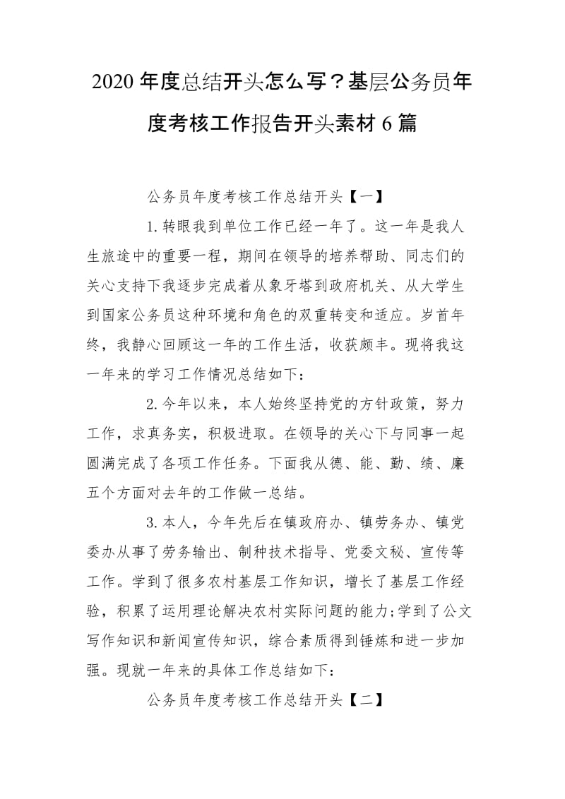 2020年度总结开头怎么写？基层公务员年度考核工作报告开头素材6篇_第1页