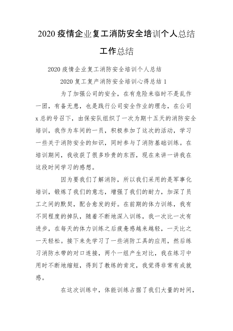 2020疫情企业复工消防安全培训个人总结工作总结_第1页