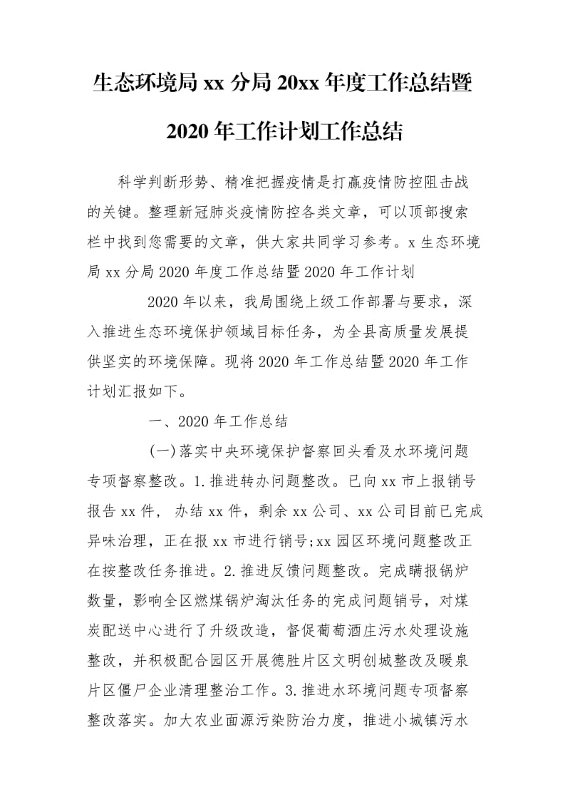 生态环境局xx分局20xx年度工作总结暨2020年工作计划工作总结_第1页