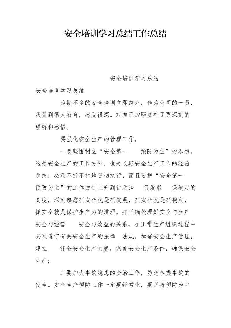 安全培训学习总结工作总结_第1页