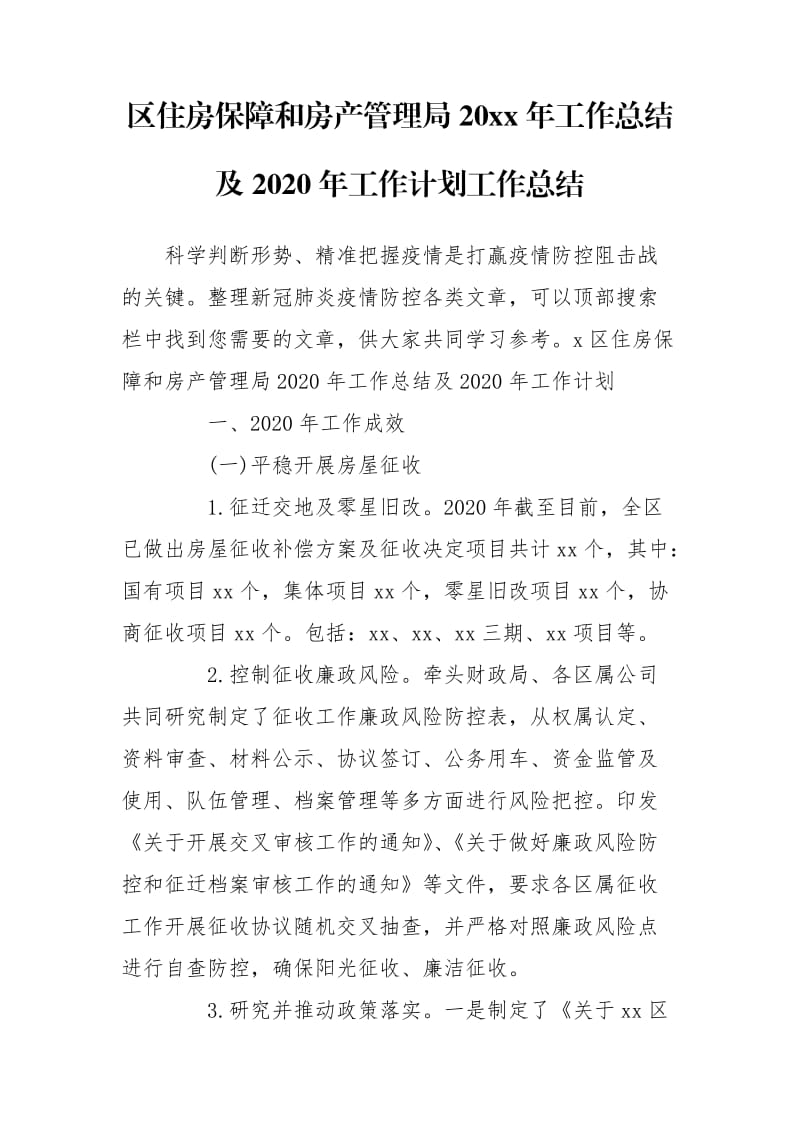 区住房保障和房产管理局20xx年工作总结及2020年工作计划工作总结_第1页