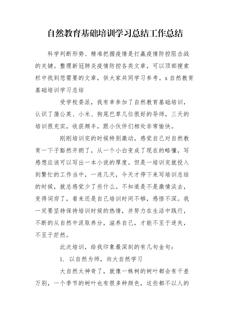 自然教育基础培训学习总结工作总结_第1页