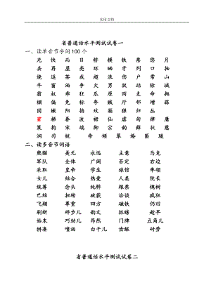 四川省普通話水平測試精彩試題.doc