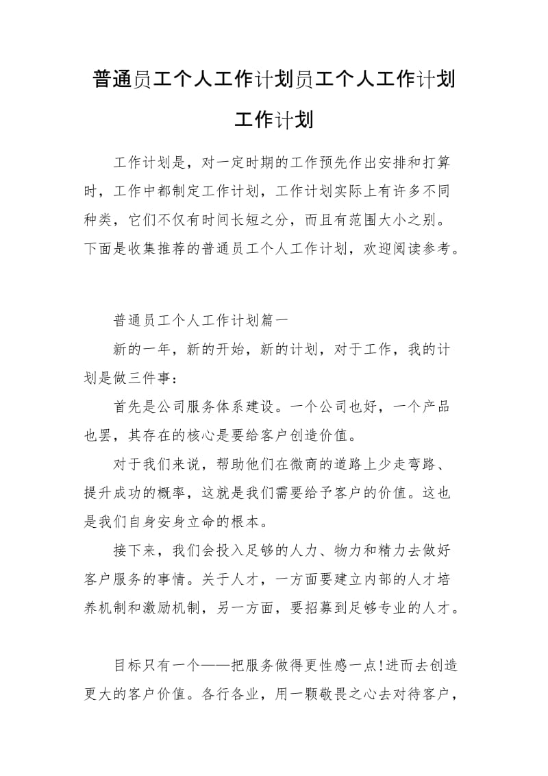 普通员工个人工作计划员工个人工作计划工作计划_第1页