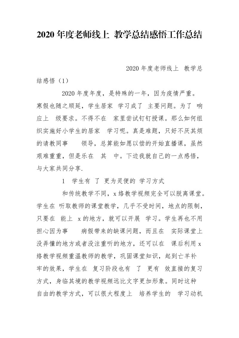 2020年度老师线上 教学总结感悟工作总结_第1页