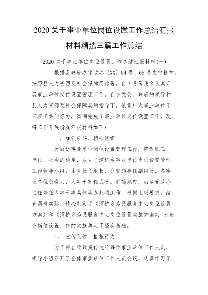 2020关于事业单位岗位设置工作总结汇报材料精选三篇工作总结_第1页