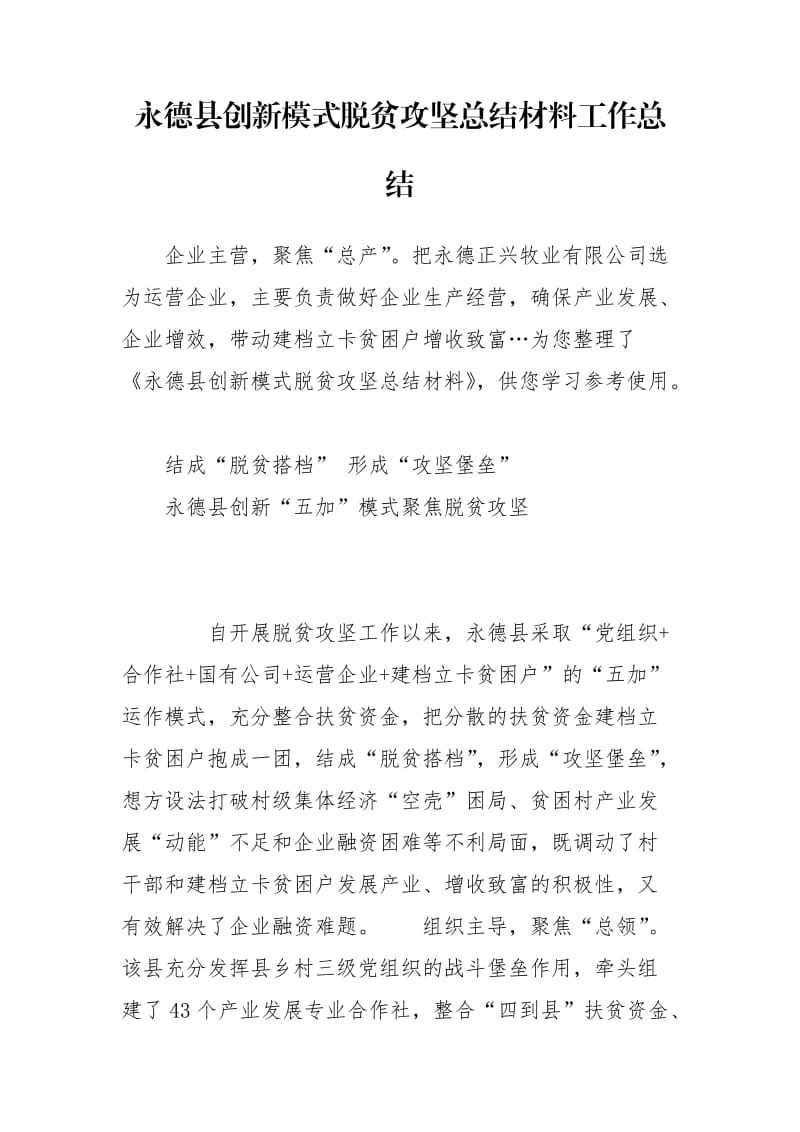 永德县创新模式脱贫攻坚总结材料工作总结_第1页