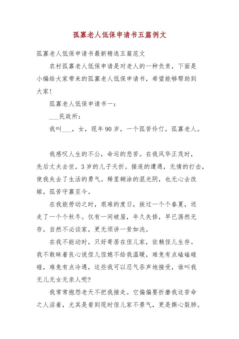 精編孤寡老人低保申請(qǐng)書五篇例文（五）_第1頁