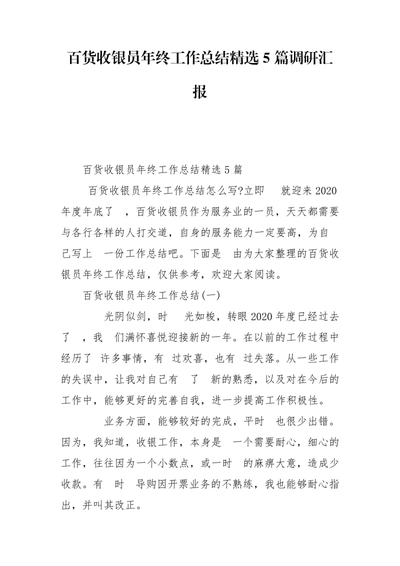 百货收银员年终工作总结精选5篇调研汇报_第1页