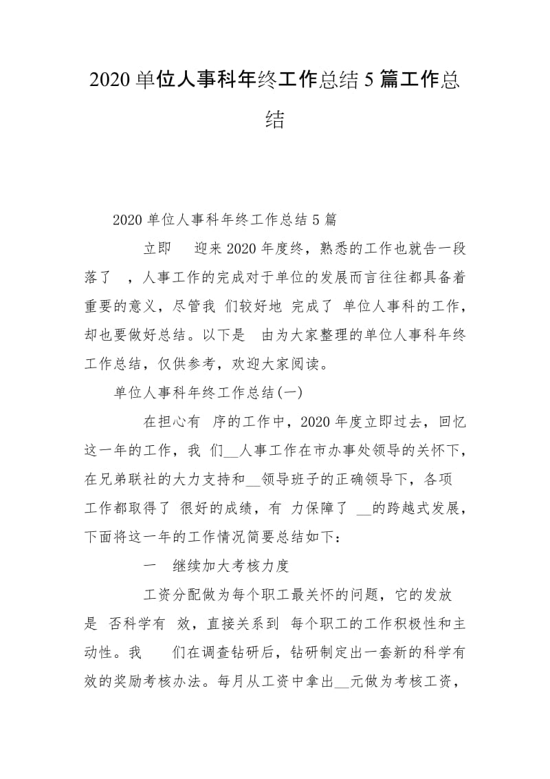 2020单位人事科年终工作总结5篇工作总结_第1页