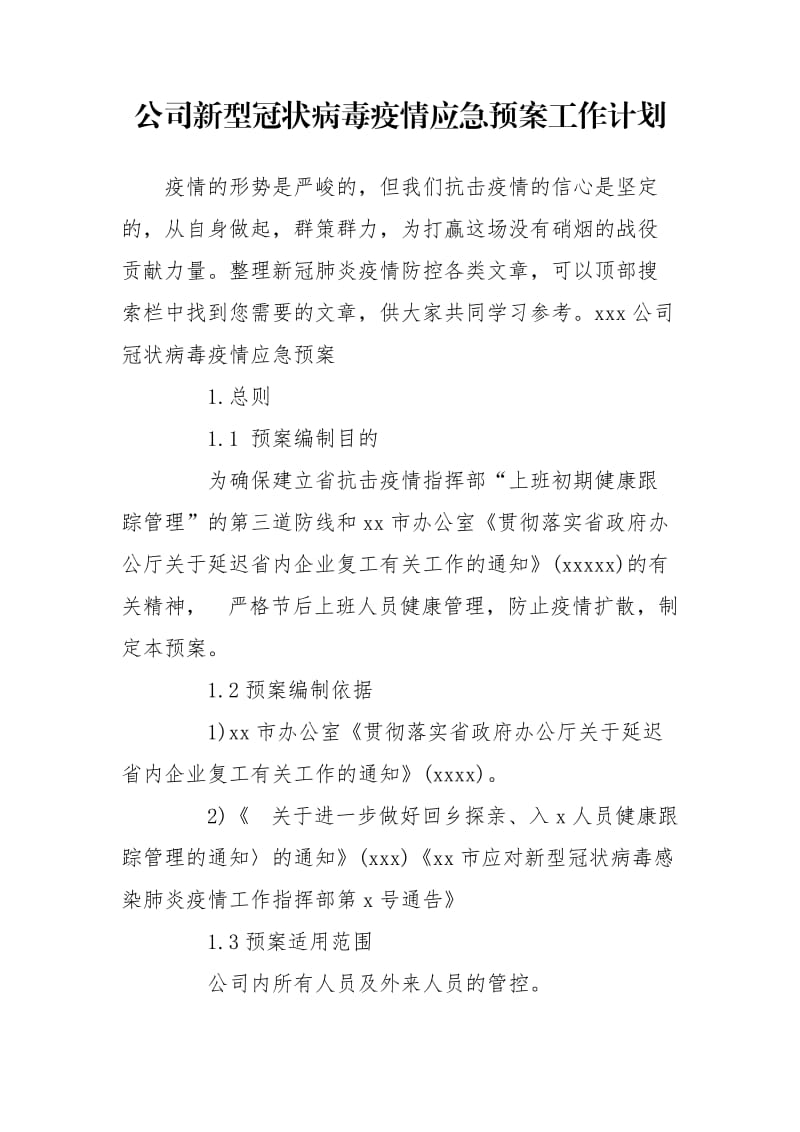 公司新型冠状病毒疫情应急预案工作计划_第1页