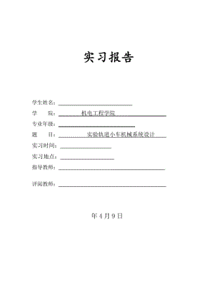 軌道小車(chē)的機(jī)械系統(tǒng)設(shè)計(jì)（PDF圖紙和說(shuō)明書(shū)）