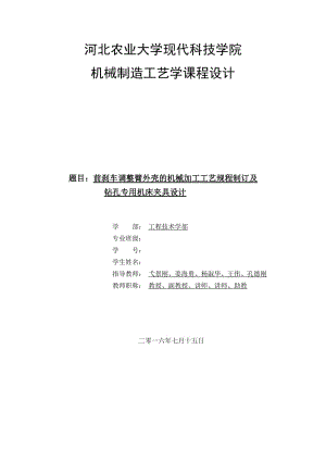 前剎車調(diào)整臂外殼的機(jī)械加工工藝規(guī)程制訂及鉆孔專用機(jī)床夾具設(shè)計(jì)-鉆φ13.8孔和φ16沉孔【帶CAD圖紙】