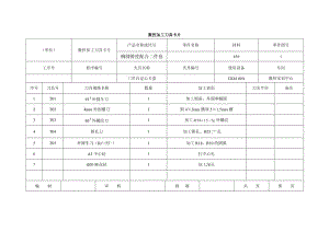 軸類零件的加工工藝說明書和加工卡片