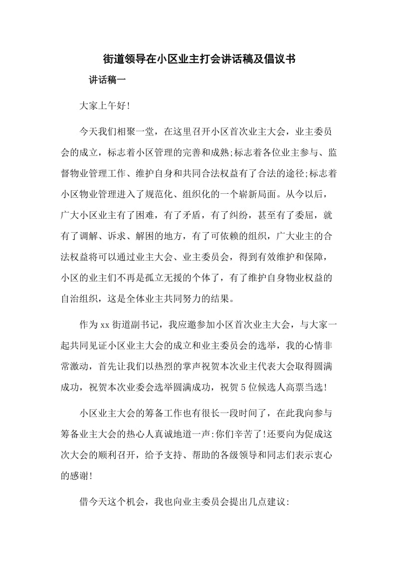 街道領(lǐng)導(dǎo)在小區(qū)業(yè)主打會(huì)講話稿及倡議書(shū)_第1頁(yè)