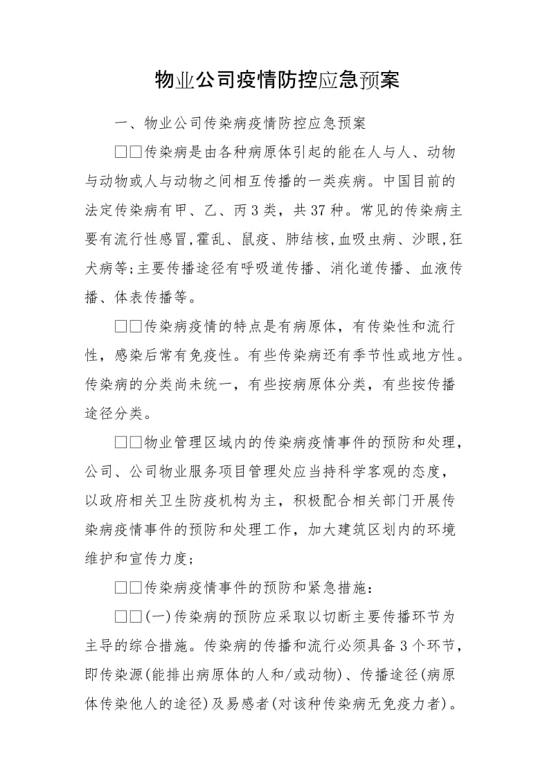 物业公司疫情防控应急预案_第1页