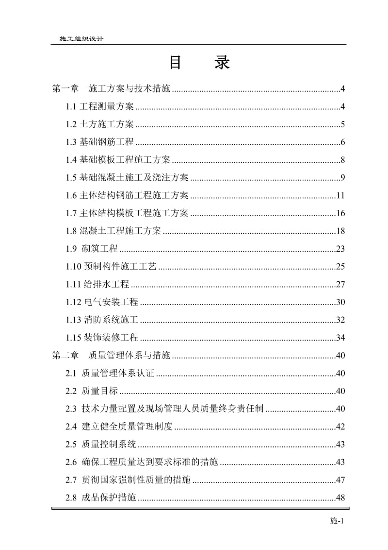 《土建主体及装修施工施工组织设计（最全）》_第1页