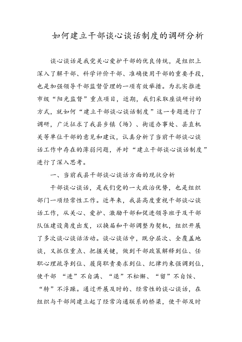 如何建立干部谈心谈话制度的调研分析_第1页