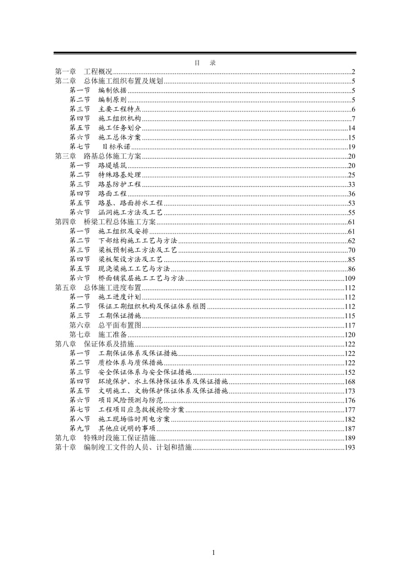 《高速公路施工组织设计》_第1页