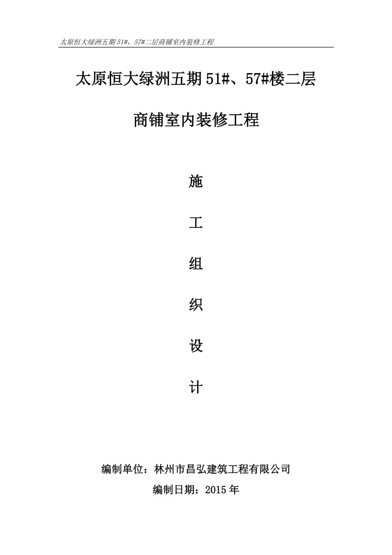 《裝修工程施工組織設(shè)計(jì)》_第1頁(yè)