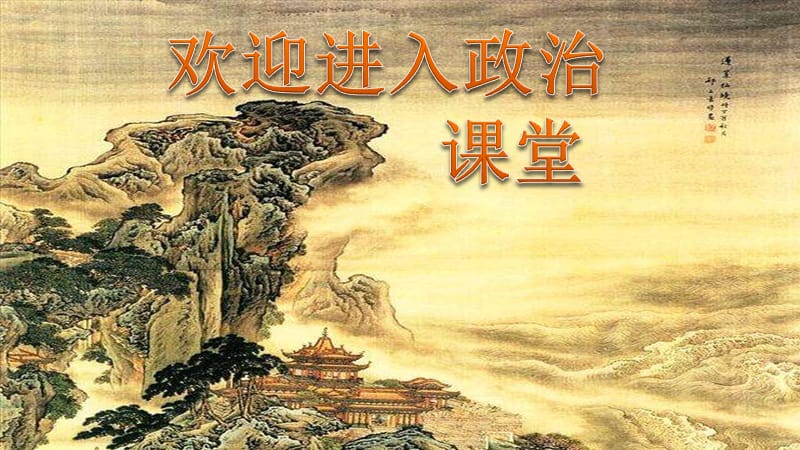 部編道德與法制《讓我們的學(xué)校更美好》（道德與法治人教三上）ppt課件_第1頁