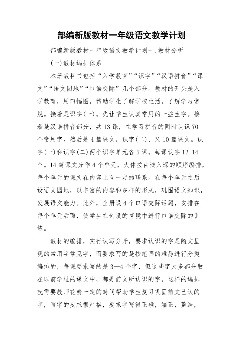 部编新版教材一年级语文教学计划_第1页