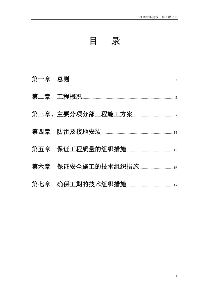 《電氣施工組織設計》_第1頁