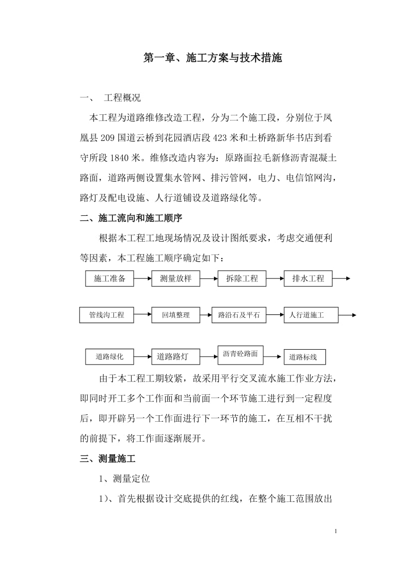 《道路改造施工組織設(shè)計(jì)》_第1頁