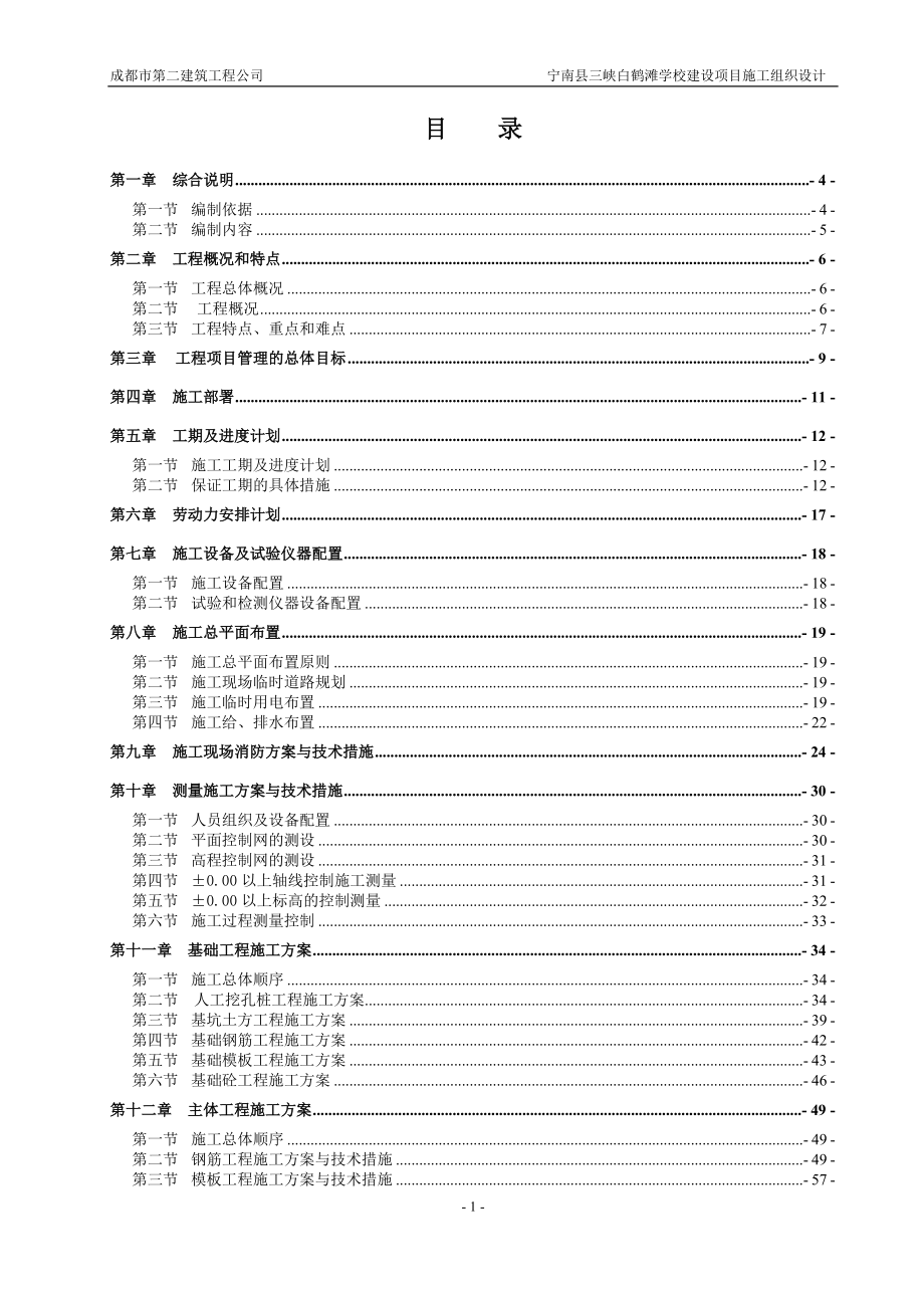 《學(xué)校施工組織設(shè)計》_第1頁