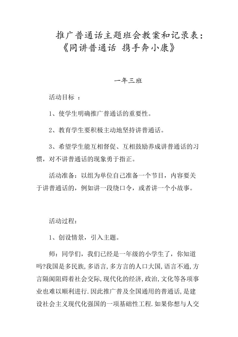 推广普通话主题班会教案和记录表：《同讲普通话 携手奔小康》_第1页