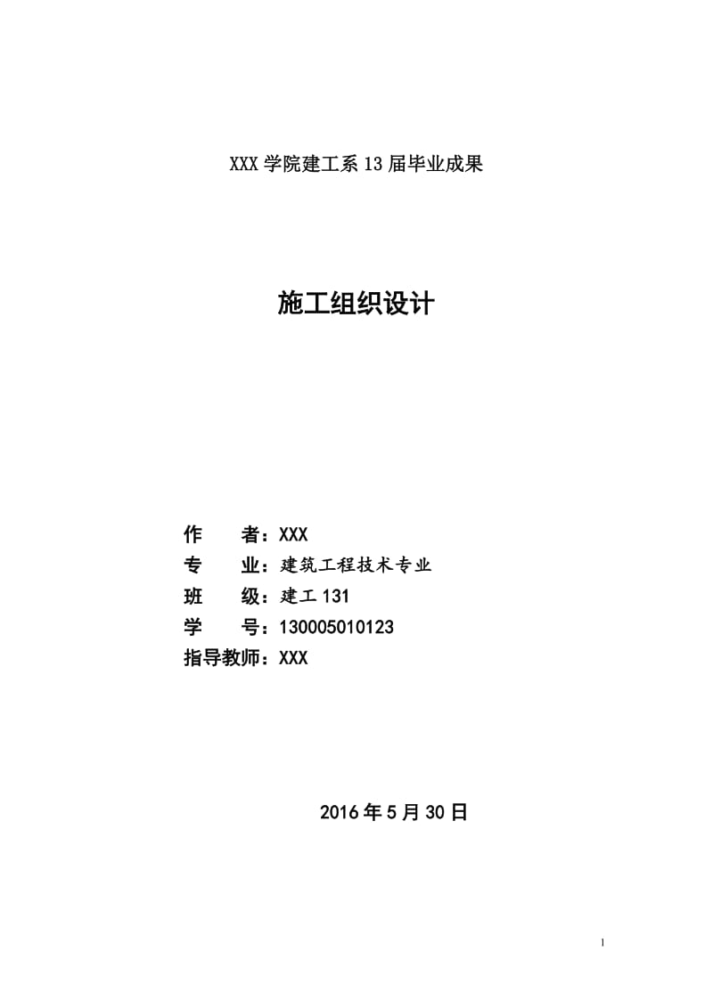 《建筑施工組織設(shè)計》_第1頁