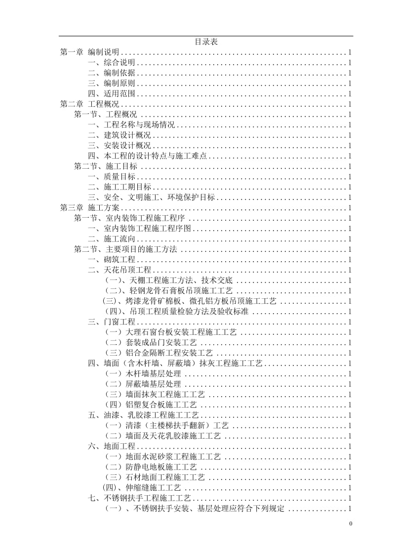 《（舊樓改造）施工組織設計》_第1頁