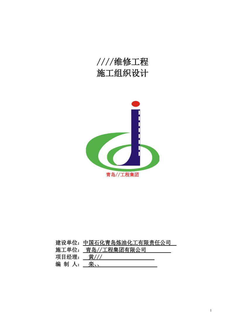 《道路修補施工組織設(shè)計》_第1頁