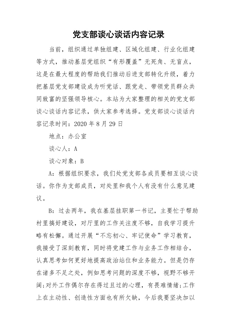 黨支部談心談話內(nèi)容記錄_第1頁