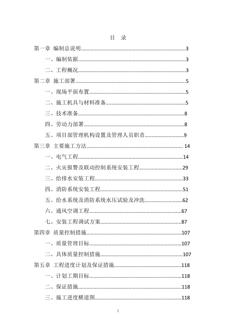 《水電安裝施工組織設(shè)計》_第1頁