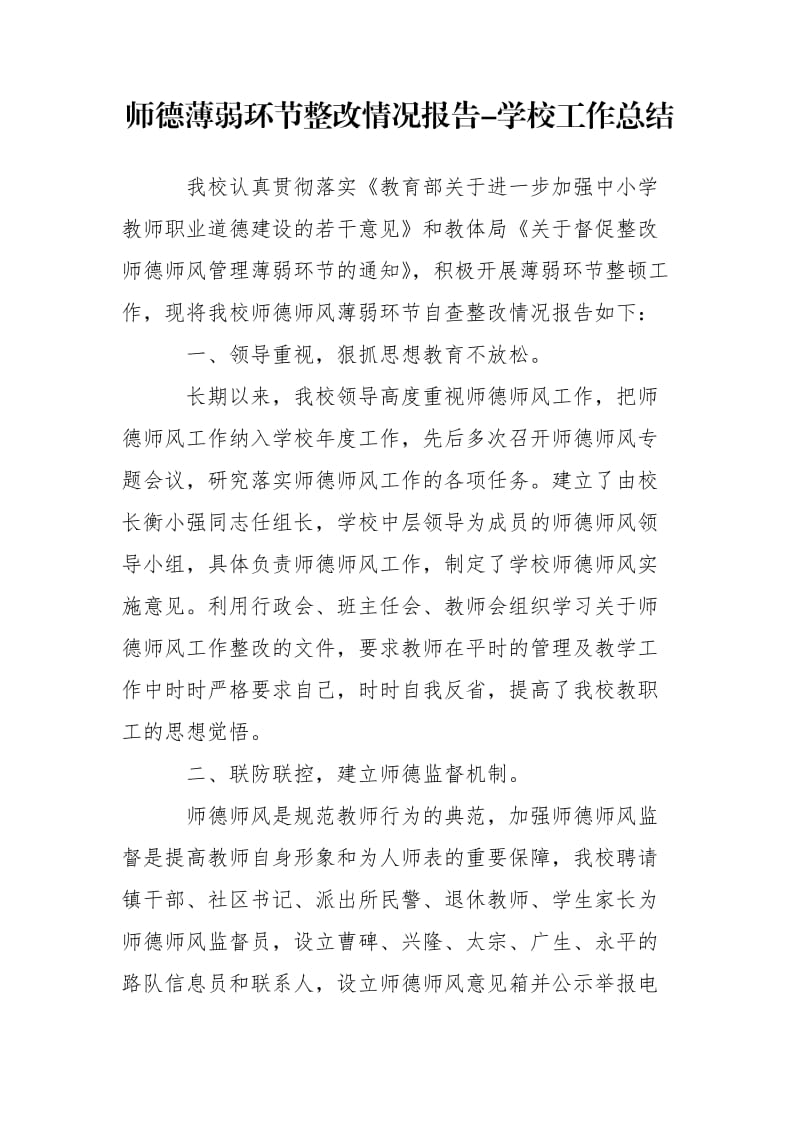 师德薄弱环节整改情况报告-学校工作总结_第1页