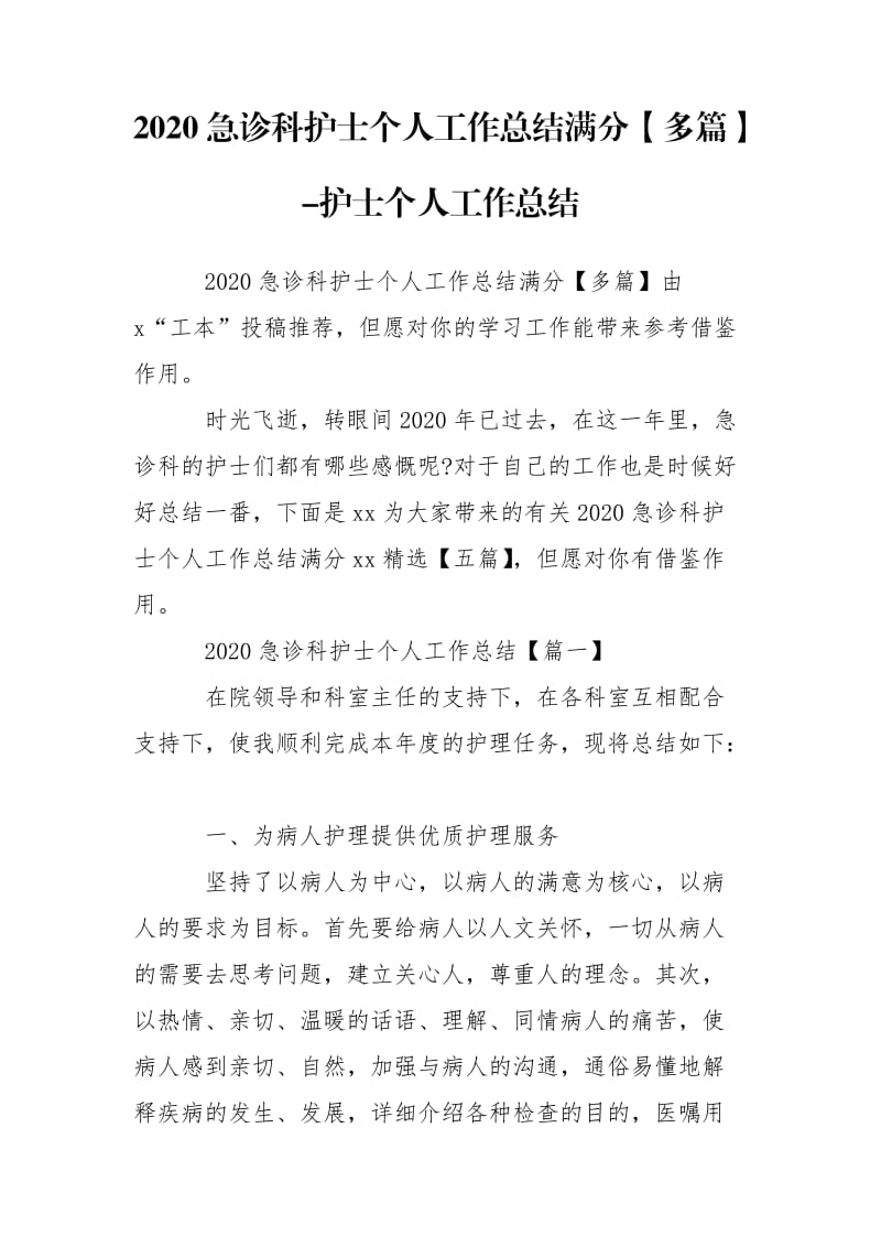 2020急诊科护士个人工作总结满分【多篇】-护士个人工作总结_第1页