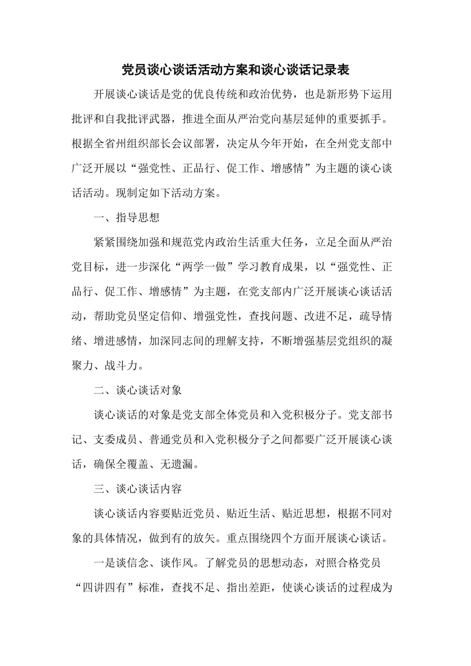 黨員談心談話活動(dòng)方案和談心談話記錄表_第1頁